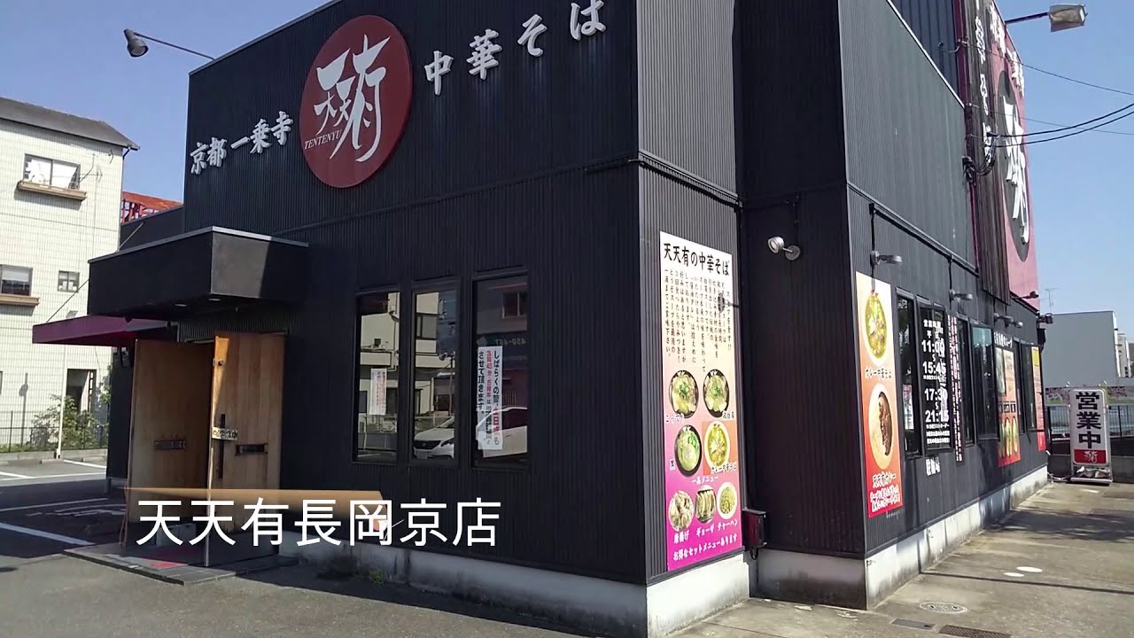 Tentenyu, a famous ramen shop in Kyoto！天天有で、人気のチャーハン定食をいただきました。【55秒の動画です】