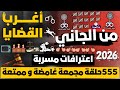 قضايا الموسم 2026 حلقات رعب جنائيه معقده من ارشيف المحاكم قضايا نادره حدثت بالفعل من الجاني 