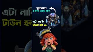 Clash TH18 Leak Photo দেখলেন? 💥 | সত্যি নাকি Concept Copy? #TH18 #Shorts #TownHall18