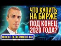 Что купить на фондовом рынке под конец 2020? Инвест эксперимент #41