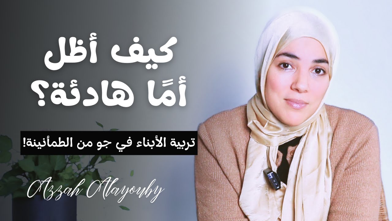 كيف أظل أمًا هادئة؟ تربية الأبناء في جو من الطمأنينة!