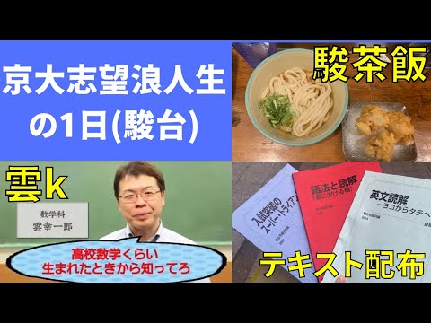 【浪人Vlog】京大志望浪人生のリアルな1日(駿台御茶ノ水校)