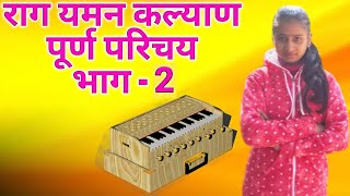 राग यमन - Raag yaman lesson 2 भाग 2 । बंदिश 