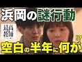 【最高の教師】ラストの驚愕シーン!浜岡の謎行動を徹底議論!!/感想・考察(最終話)/松岡茉優 松下洸平 芦田愛菜 加藤清史郎 奥平大兼