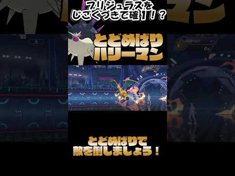 とどめばりハリーマンの火力あほ過ぎるwww #ポケモンチャンピオンズ #ポケモン #ゲーム実況
