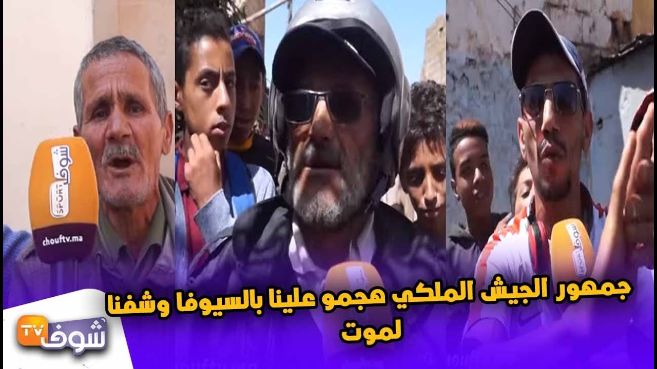 ساكنة الهراويين تكشف حقائق جد خطيرة:جمهور الجيش الملكي هجمو علينا بالسيوفا وشفنا لموت