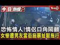 恐怖情人! 情侶口角鬧翻 女慘遭男友當街施暴扯髮拖行｜TVBS新聞 @TVBSNEWS01