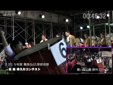 ねぶた囃子 太鼓持久力コンテスト ねぶた前夜祭19 Nebuta Music Drum Endurance Contest Nebuta Eve Youtube