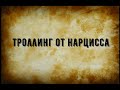 Троллинг нарцисса