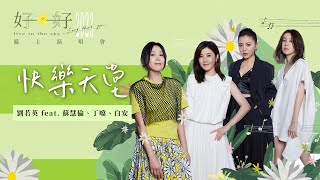 René劉若英 feat. 蘇慧倫 Tarcy Su、Della丁噹、白安ANN [ 快樂天堂 Happy Paradise ] Official Live Video