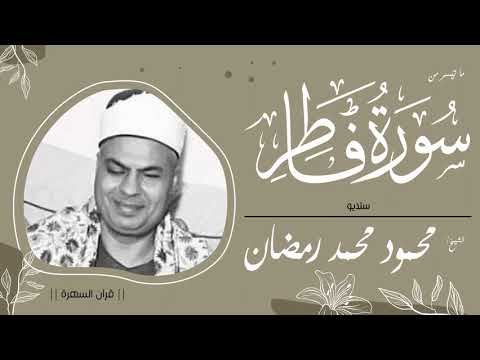 الشيخ محمود محمد رمضان ما تيسر من سورة فاطر ستديو
