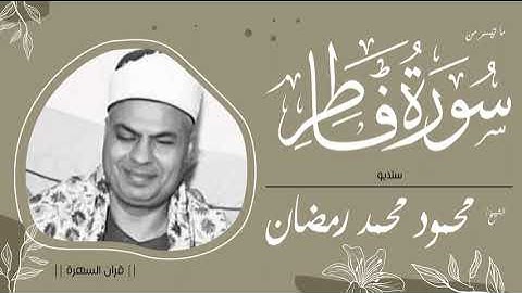 الشيخ محمود محمد رمضان - ما تيسر من سورة فاطر - ستديو
