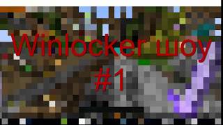 Winlocker шоу #1