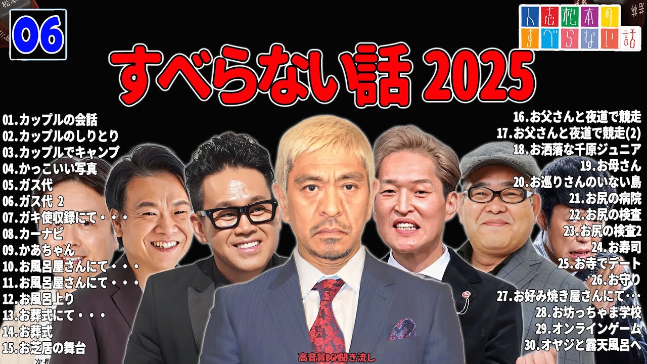 【広告なし】人志松本のすべらない話 人気芸人フリートーク 面白い話 まとめ #06 【作業用・睡眠用・聞き流し】