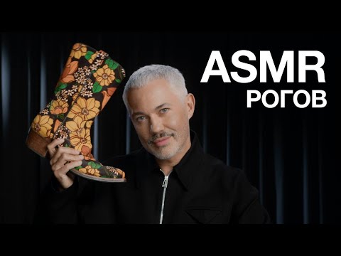 АЛЕКСАНДР РОГОВ | АSМR