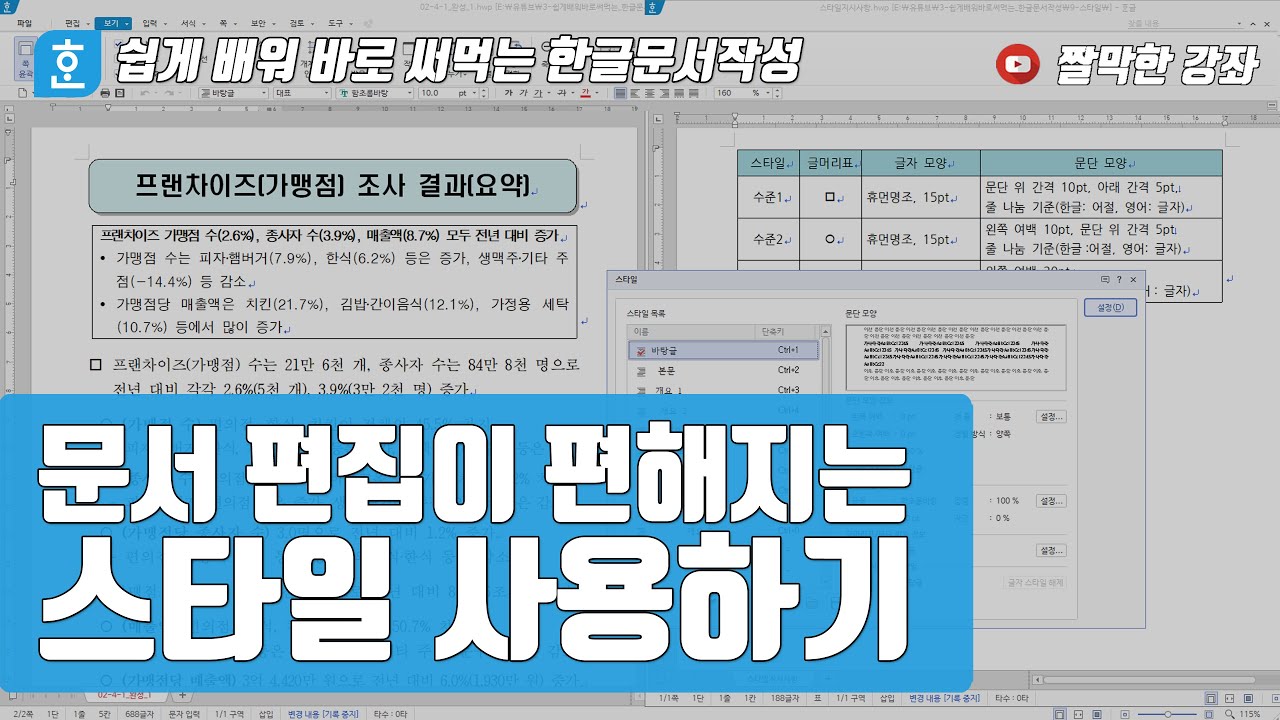 한글문서작성] 문서 편집이 편해지는 스타일 사용하기 #한컴오피스 - YouTube