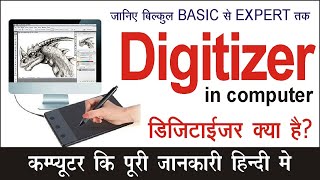 What Is A Digitizer In Computer डजटइजर कस कहत ह Basic Computer Course For Beginners