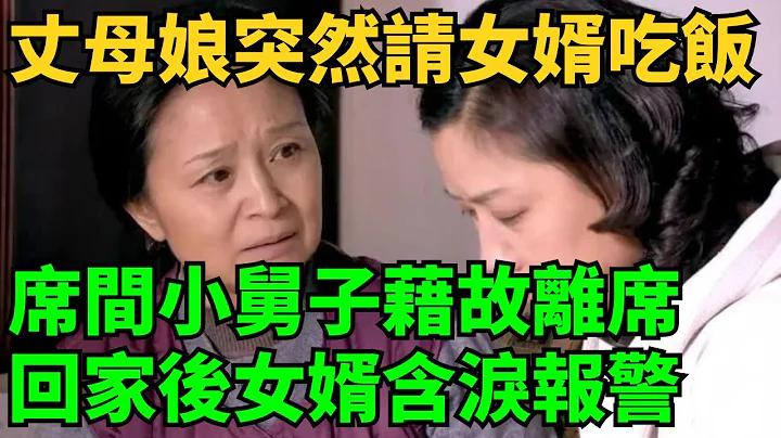 丈母娘私下約女婿吃飯，成功抱得美人歸，丈母娘：這女婿有勁兒！ #欣月的情話#情感故事#家庭倫理#情感#婚姻 - 天天要聞