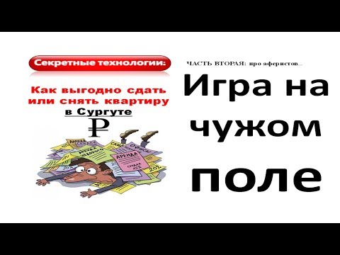 Игра на чужом поле