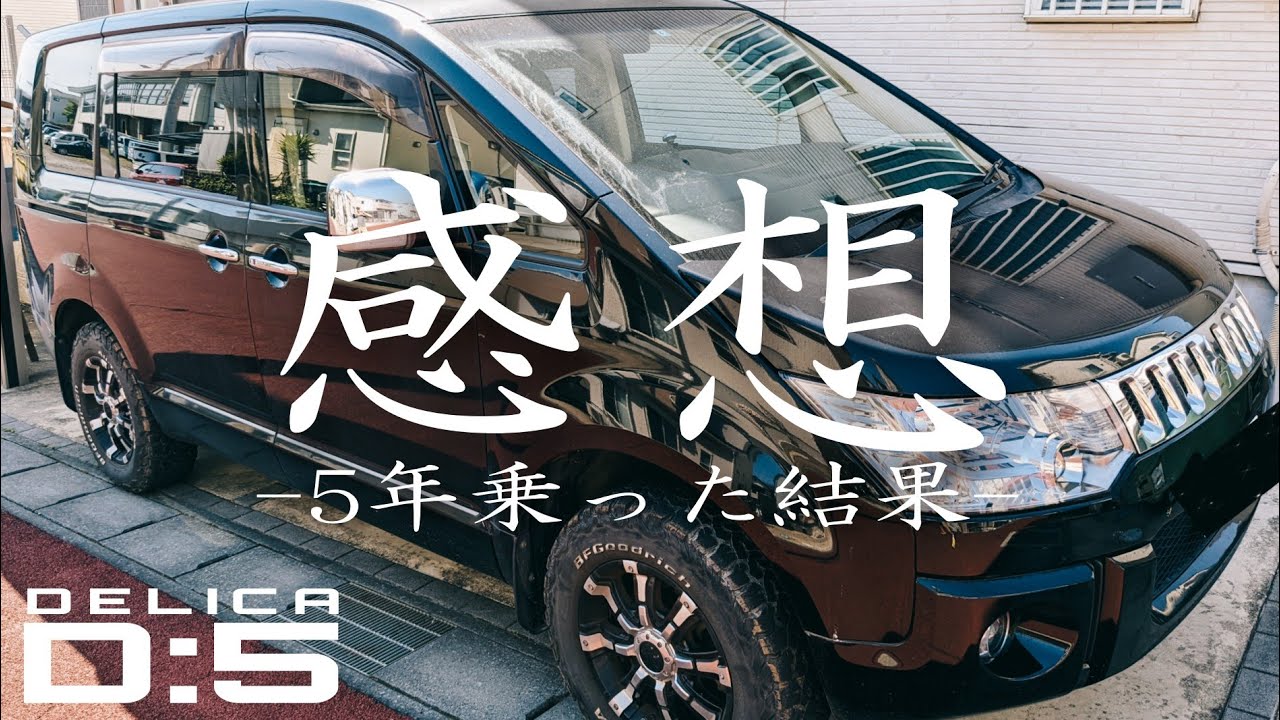 デリカD5】車中泊仕様車を5年間所有した良い点、悪い点の感想 - YouTube