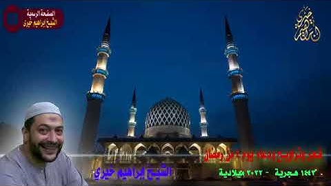 الشيخ ابراهيم خيري فجر وتراويح ودعاء يوم 4 رمضان1443هـ2022م ما تيسر من سورة آل عمران