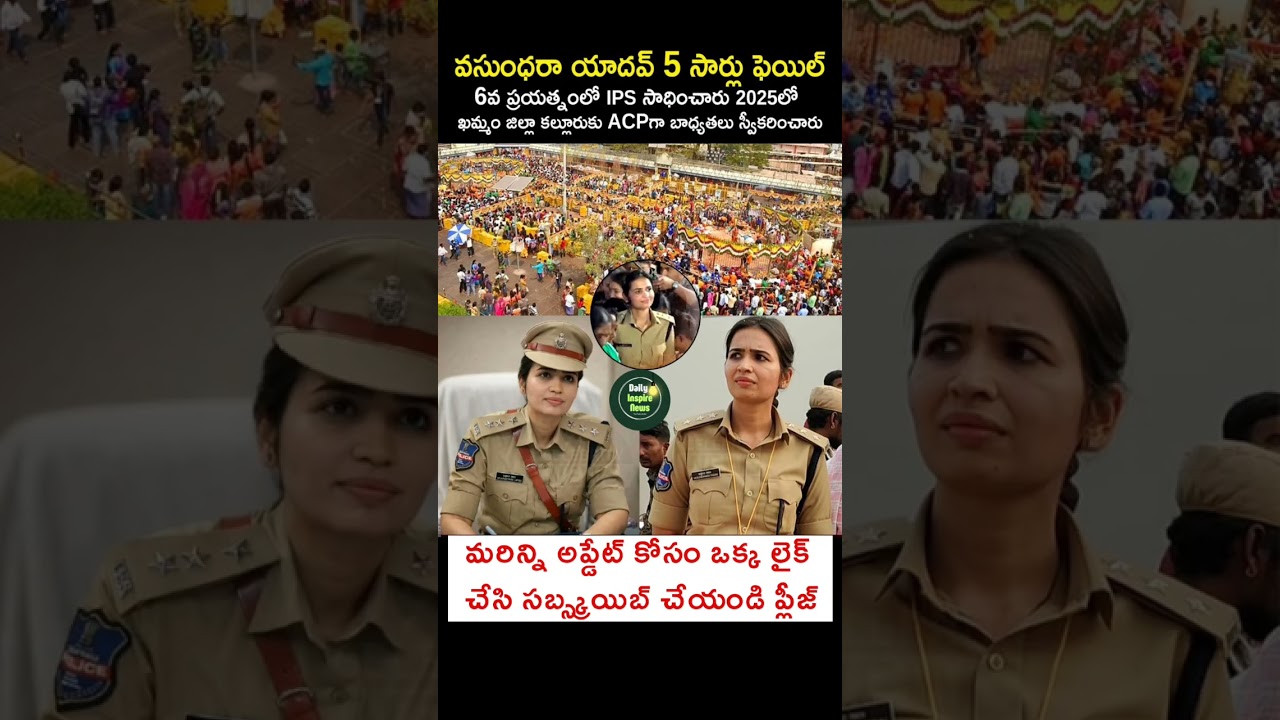 వసుంధరా యాదవ్ 5 సార్లు ఫెయిల్ 6వ ప్రయత్నంలో IPS సాధించారు! ఖమ్మం ACPగా 2025లో బాధ్యతలు స్వీకరించారు🙏