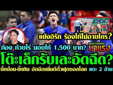 สรุปข่าวฟุตบอลไทย