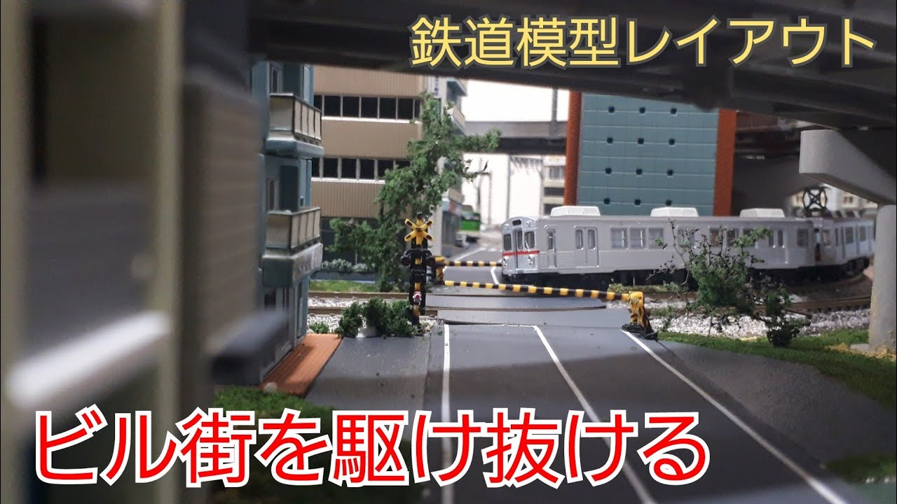 都市型モジュール、レイアウト、ジオラマ、Nゲージ Nゲージ 撮影用モジュールレイアウト製作記】第4回 ～ 仕上げ編