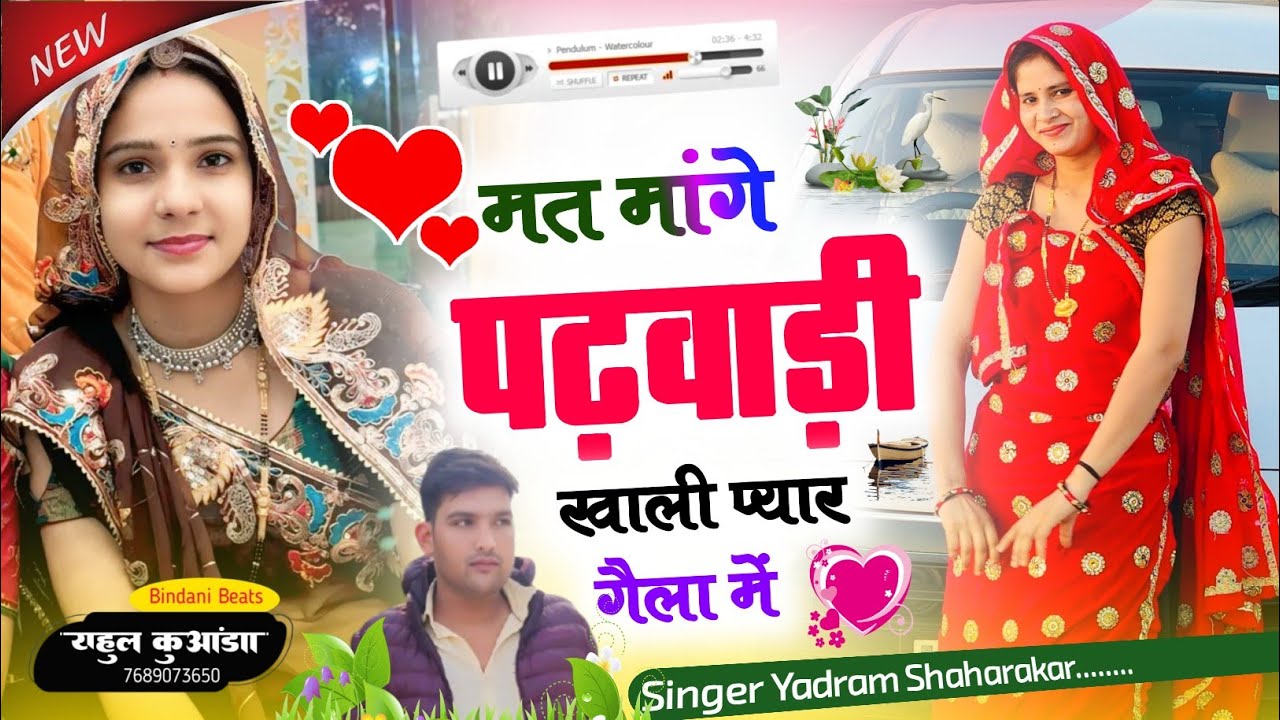 मत मांगे पढ़वाड़ी खाली प्यार गैला में!!#khali Pyaar Gaila Me #yadramsaharakar #meenageet #meenawati