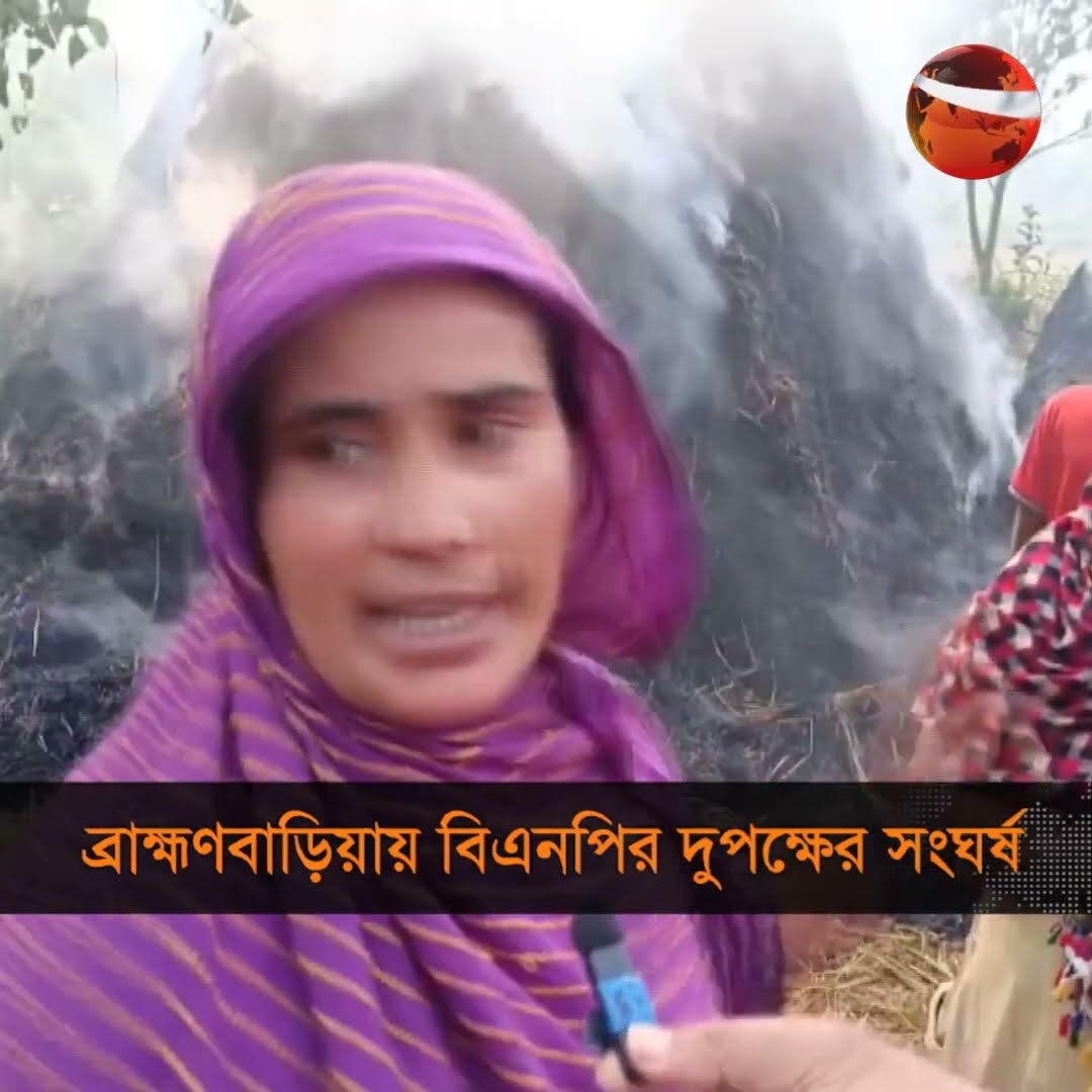 ব্রাহ্মণবাড়িয়ায় বিএনপির দুপক্ষের সং*ঘ*র্ষ I channel24