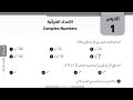 45 كتاب التمارين الأعداد المركبة توجيهي المسار الأكاديمي
