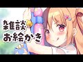【 お絵かき 】しゅらばの絵描きを見守る枠