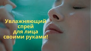 Летом освежиться! Увлажняющий спрей из мяты своими руками! Для красоты и для здоровья!