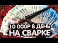 Как заработать на сварке #стабильный доход