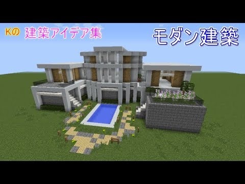 マインクラフト モダン建築 現代風の家の作り方 建築アイデア集123 Youtube