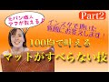 【100均で叶える‼️】マットがすべらない技