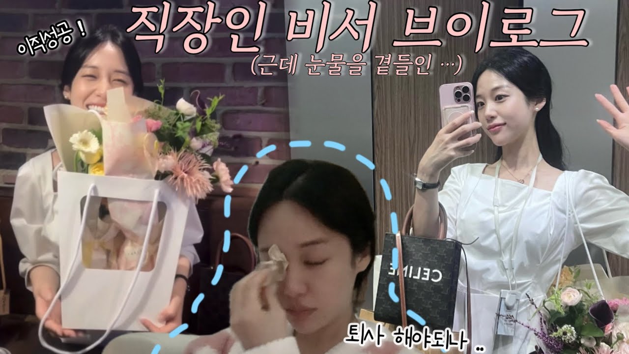 [비서브이로그 | 일상 17] 1년 동안의 근황 ..  눈물의 이직 적응기 😭  | 이직,퇴사,이별,이사 등등 일상브이로그 |