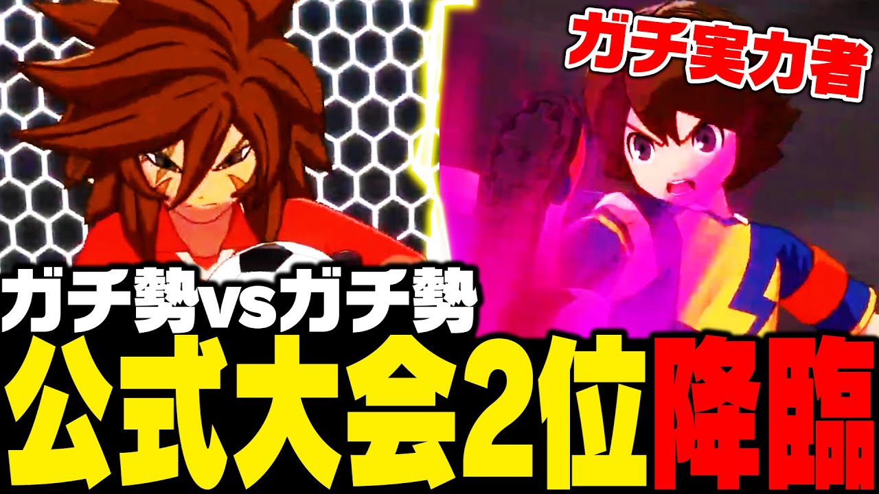 【対戦会】公式大会2位の実力者降臨!!ミスが命取りの白熱試合がここに!!!【イナズマイレブン 英雄たちのヴィクトリーロード】