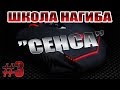 #3 ШКОЛА НАГИБА!Настройка чувствительности мыши в Warface и других играх!