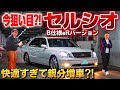 【ムラスポさんのセルシオ】快適すぎる30前期に親分ウットリ❤️河内社長が仕上げたeRバージョン‼️試乗 CELSIOR 