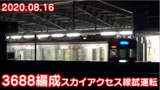 京成3688編成試運転 成田湯川通過