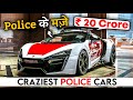 ऐसी Police Cars काश India में होती | Craziest Police Cars around the World