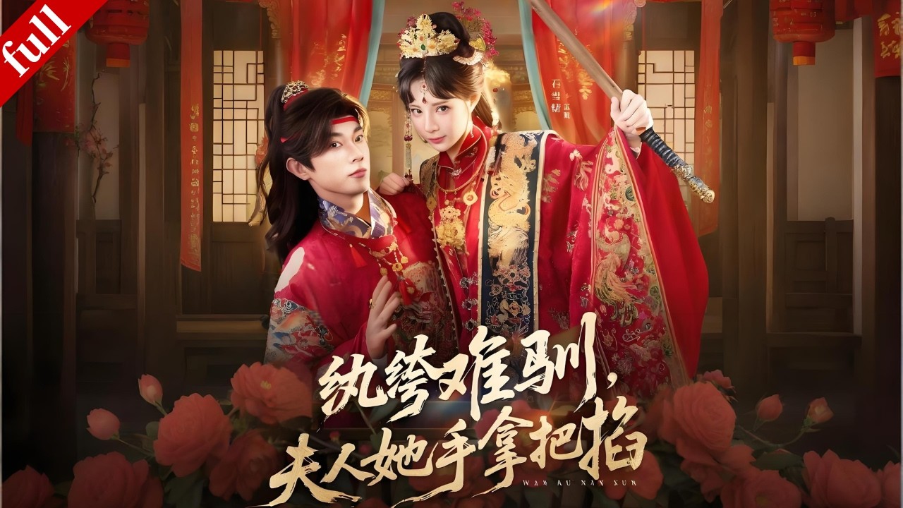 【MULTI SUB】她前世被害悲劇收場，重生歸來、智鬥紈絝夫君，超爽逆襲！#爽剧 #甜宠 #重生 #drama