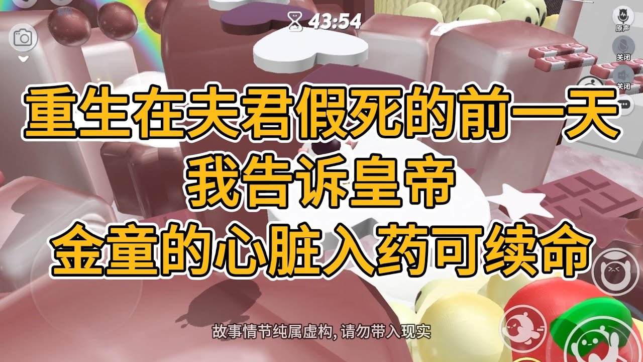 重生在夫君假死的前一天，我告诉皇帝，金童的心脏入药可续命。#一口气看完   #小说  #故事