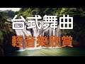 等無人【台式舞曲輕音樂欣賞】