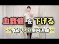 【食後の運動】血糖値を下げる簡単足踏みウォーキングダイエット