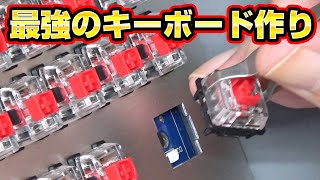 【失敗？】お兄さんが考える最強のキーボードを作ってみた