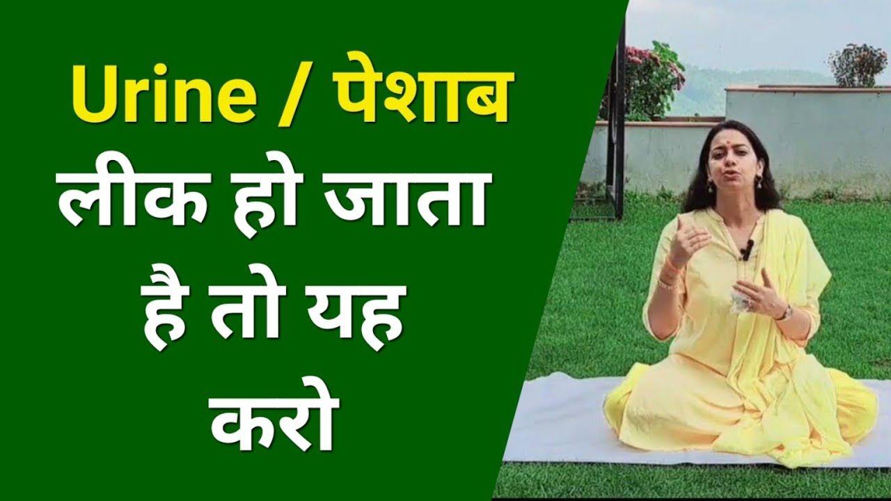 Urine Hold नहीं होता | पेशाब कपड़ों में लीक हो जाता है तो यह करें