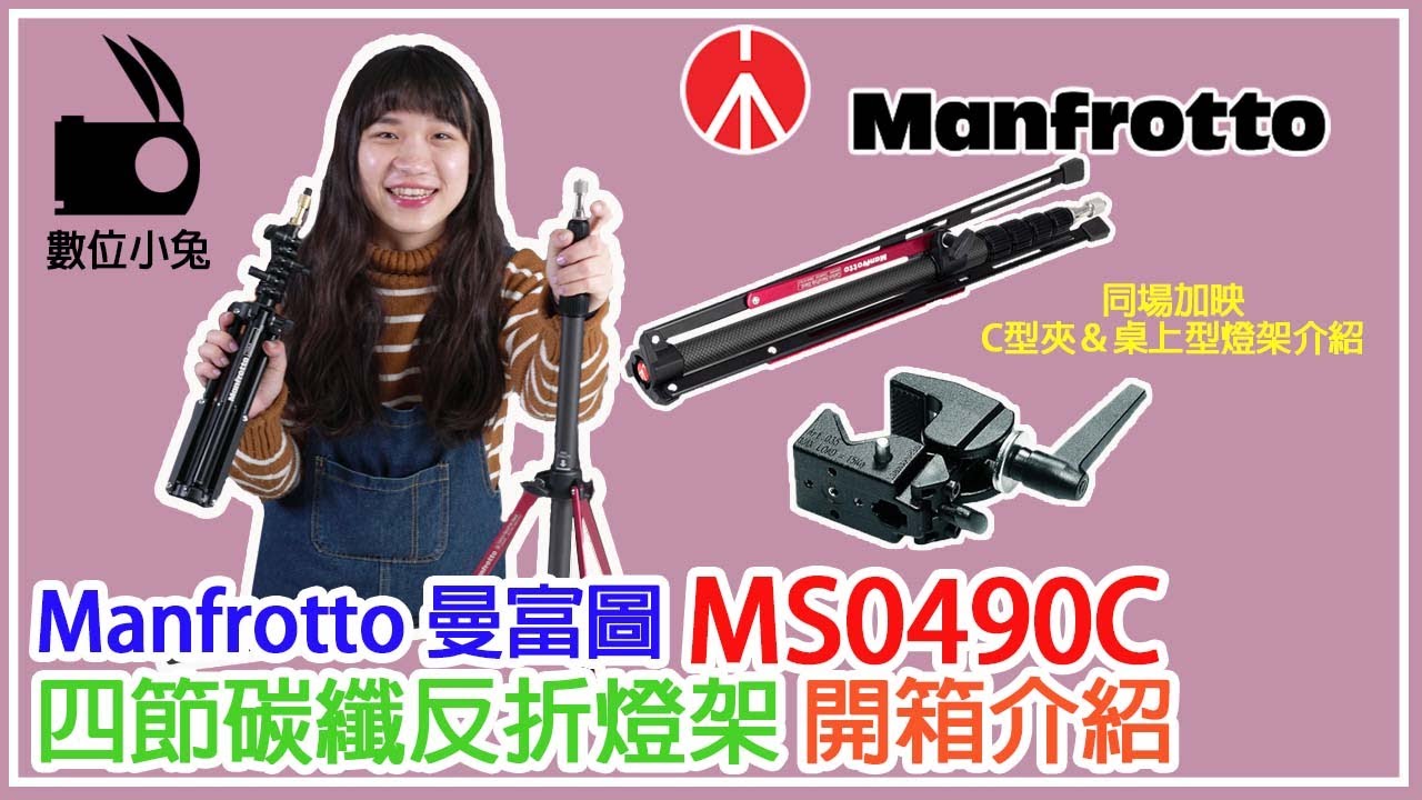 [燈架] 數位小兔 Manfrotto MS0490C 四節 碳纖維 反折燈架 輕巧好攜帶