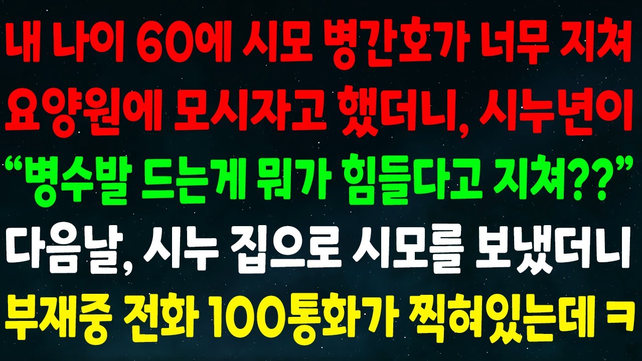 (반전신청사연)나이 60에 시모 병간호가 지쳐 요양원 모시자 하니 시누년이 